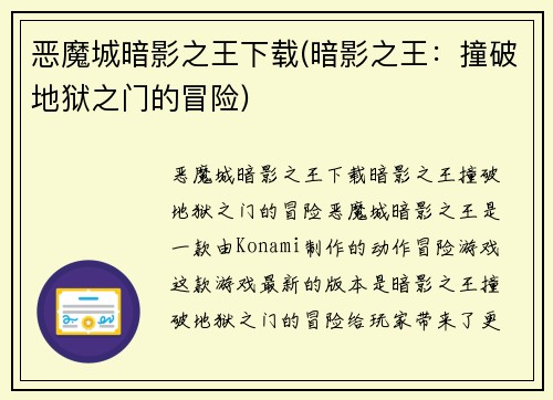 恶魔城暗影之王下载(暗影之王：撞破地狱之门的冒险)