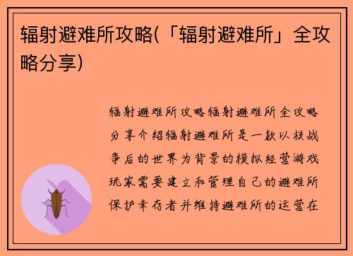 辐射避难所攻略(「辐射避难所」全攻略分享)