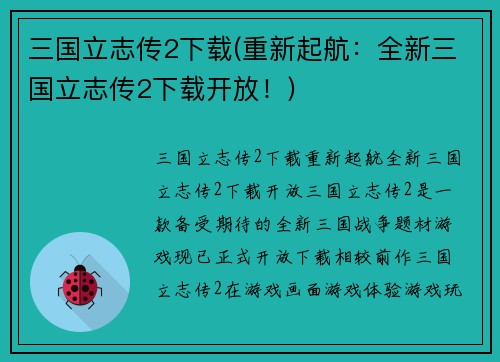 三国立志传2下载(重新起航：全新三国立志传2下载开放！)