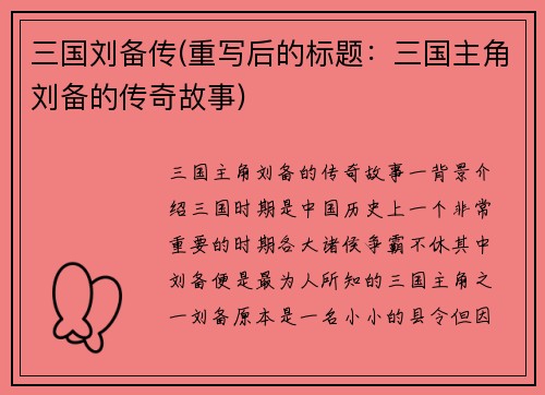 三国刘备传(重写后的标题：三国主角刘备的传奇故事)