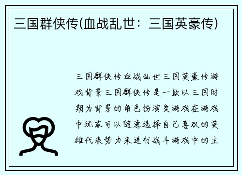 三国群侠传(血战乱世：三国英豪传)