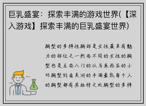 巨乳盛宴：探索丰满的游戏世界(【深入游戏】探索丰满的巨乳盛宴世界)