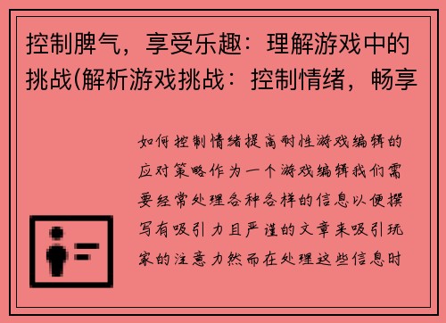 控制脾气，享受乐趣：理解游戏中的挑战(解析游戏挑战：控制情绪，畅享游戏乐趣)