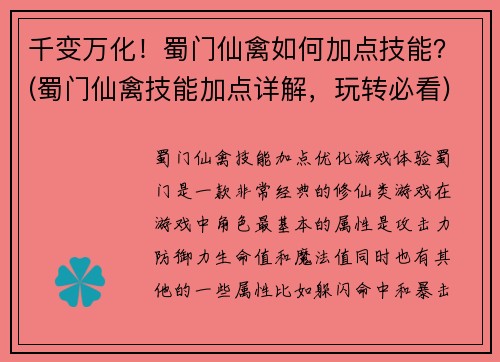 千变万化！蜀门仙禽如何加点技能？(蜀门仙禽技能加点详解，玩转必看)