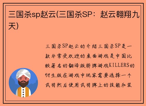三国杀sp赵云(三国杀SP：赵云翱翔九天)