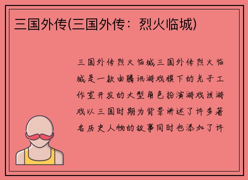 三国外传(三国外传：烈火临城)