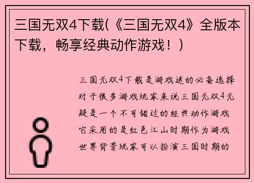 三国无双4下载(《三国无双4》全版本下载，畅享经典动作游戏！)