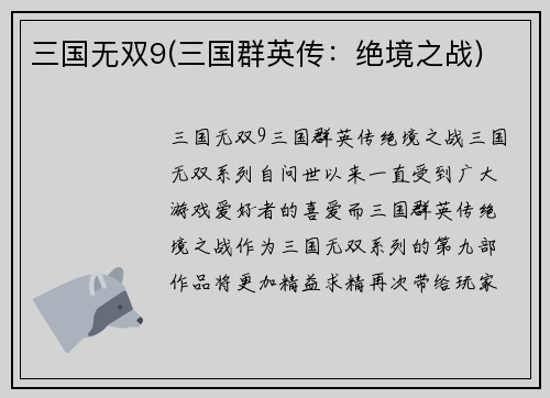 三国无双9(三国群英传：绝境之战)