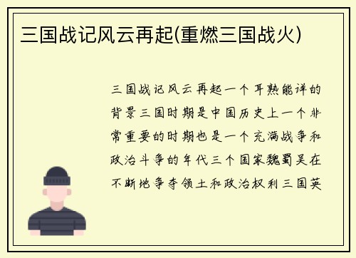 三国战记风云再起(重燃三国战火)