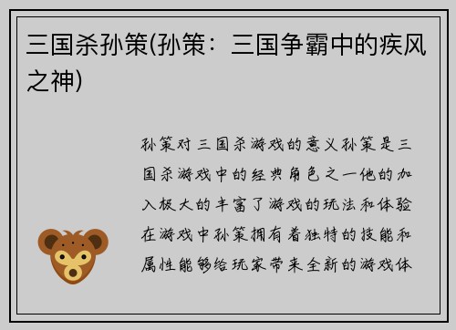 三国杀孙策(孙策：三国争霸中的疾风之神)