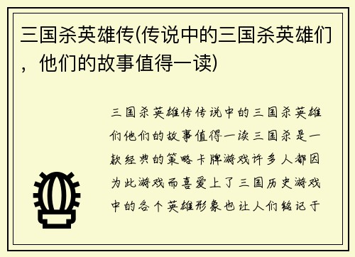 三国杀英雄传(传说中的三国杀英雄们，他们的故事值得一读)