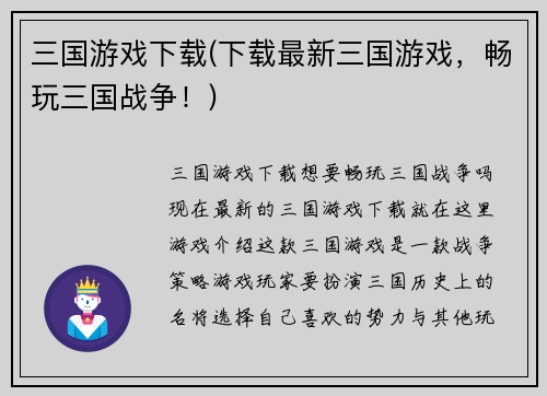 三国游戏下载(下载最新三国游戏，畅玩三国战争！)