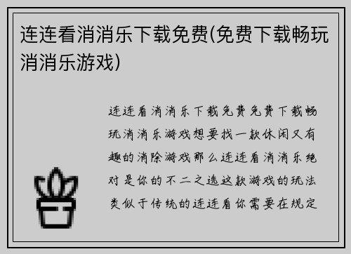 连连看消消乐下载免费(免费下载畅玩消消乐游戏)