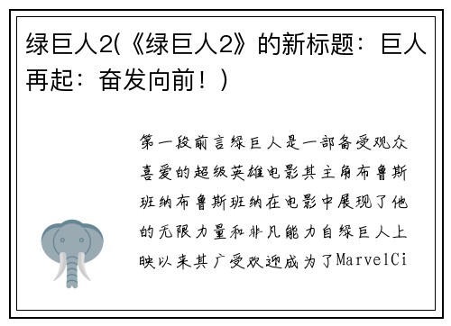 绿巨人2(《绿巨人2》的新标题：巨人再起：奋发向前！)