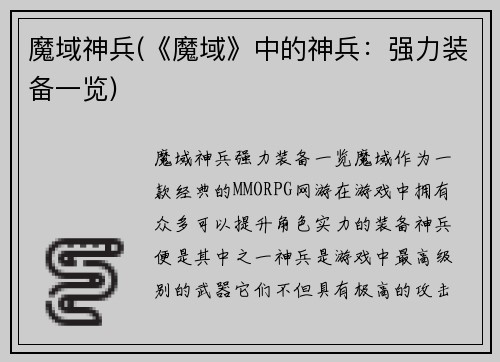 魔域神兵(《魔域》中的神兵：强力装备一览)