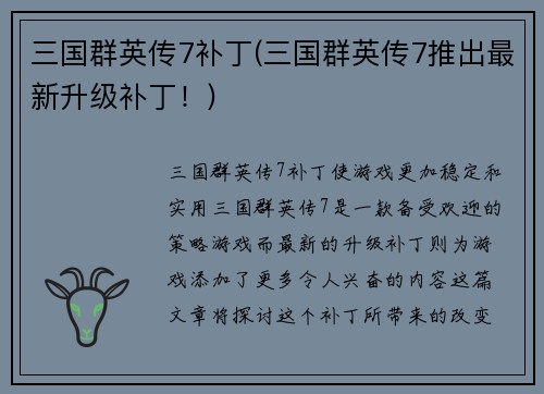 三国群英传7补丁(三国群英传7推出最新升级补丁！)