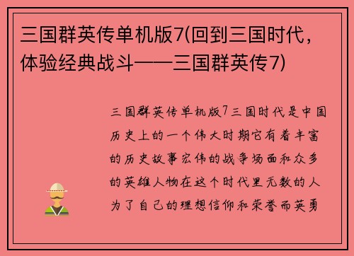 三国群英传单机版7(回到三国时代，体验经典战斗——三国群英传7)