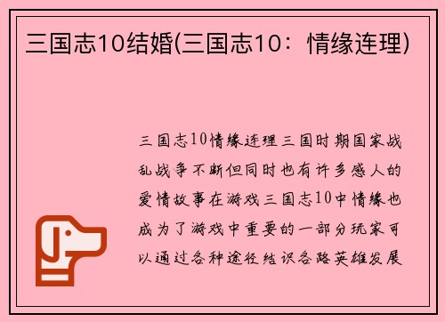 三国志10结婚(三国志10：情缘连理)