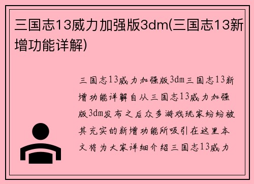 三国志13威力加强版3dm(三国志13新增功能详解)
