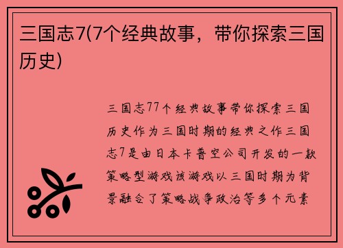 三国志7(7个经典故事，带你探索三国历史)