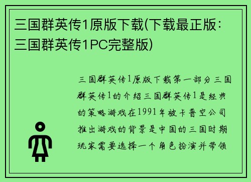 三国群英传1原版下载(下载最正版：三国群英传1PC完整版)
