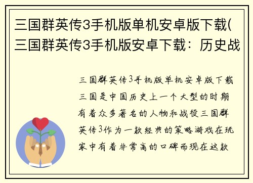 三国群英传3手机版单机安卓版下载(三国群英传3手机版安卓下载：历史战役再现)