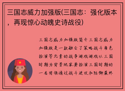 三国志威力加强版(三国志：强化版本，再现惊心动魄史诗战役)