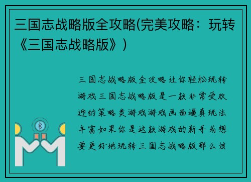 三国志战略版全攻略(完美攻略：玩转《三国志战略版》)