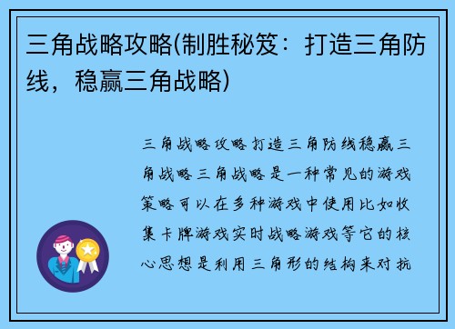 三角战略攻略(制胜秘笈：打造三角防线，稳赢三角战略)