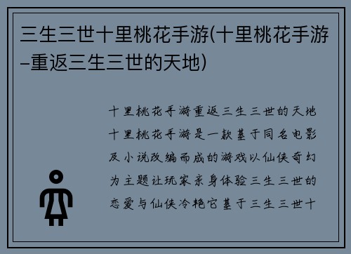 三生三世十里桃花手游(十里桃花手游-重返三生三世的天地)