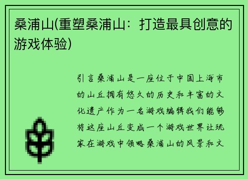桑浦山(重塑桑浦山：打造最具创意的游戏体验)