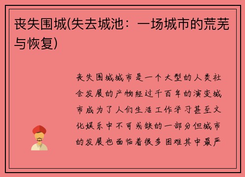 丧失围城(失去城池：一场城市的荒芜与恢复)