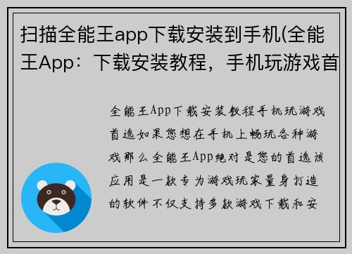 扫描全能王app下载安装到手机(全能王App：下载安装教程，手机玩游戏首选！)