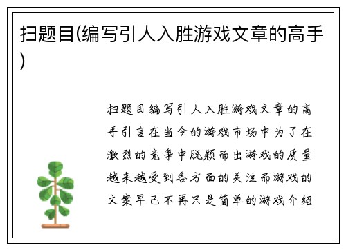 扫题目(编写引人入胜游戏文章的高手)