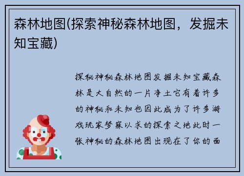 森林地图(探索神秘森林地图，发掘未知宝藏)
