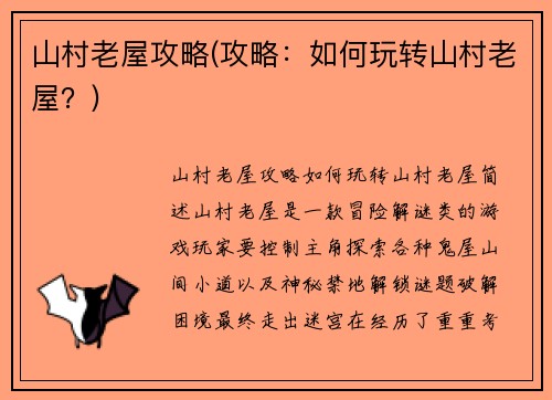 山村老屋攻略(攻略：如何玩转山村老屋？)