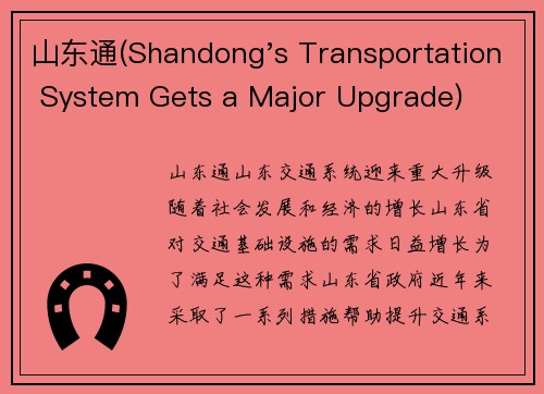 山东通(Shandong's Transportation System Gets a Major Upgrade)