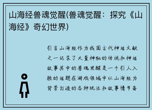 山海经兽魂觉醒(兽魂觉醒：探究《山海经》奇幻世界)