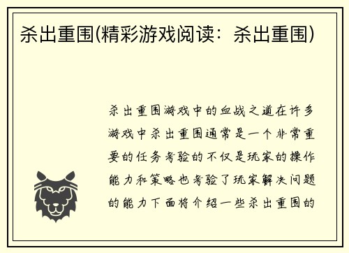 杀出重围(精彩游戏阅读：杀出重围)