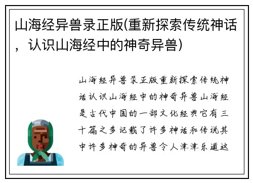 山海经异兽录正版(重新探索传统神话，认识山海经中的神奇异兽)