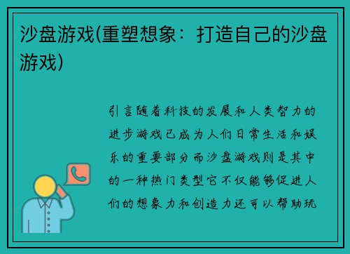 沙盘游戏(重塑想象：打造自己的沙盘游戏)