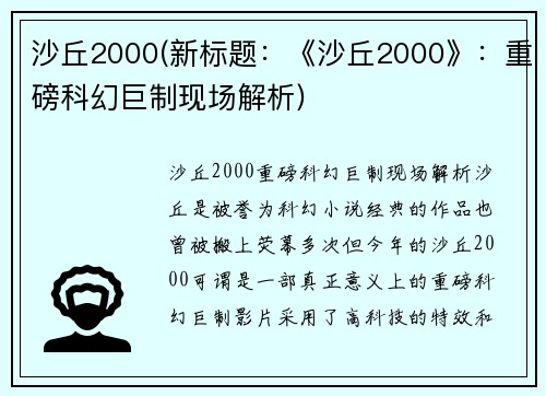沙丘2000(新标题：《沙丘2000》：重磅科幻巨制现场解析)