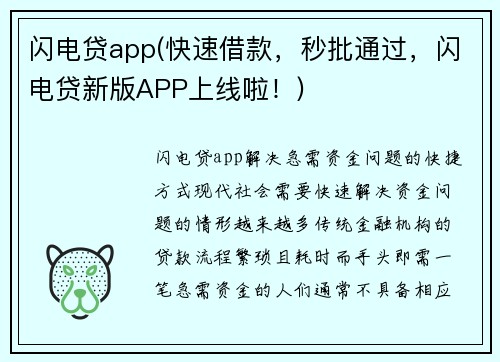闪电贷app(快速借款，秒批通过，闪电贷新版APP上线啦！)
