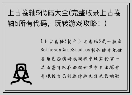 上古卷轴5代码大全(完整收录上古卷轴5所有代码，玩转游戏攻略！)