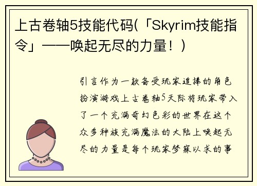 上古卷轴5技能代码(「Skyrim技能指令」——唤起无尽的力量！)