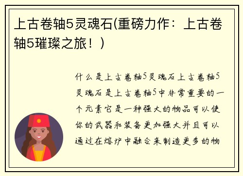 上古卷轴5灵魂石(重磅力作：上古卷轴5璀璨之旅！)