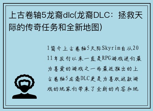 上古卷轴5龙裔dlc(龙裔DLC：拯救天际的传奇任务和全新地图)