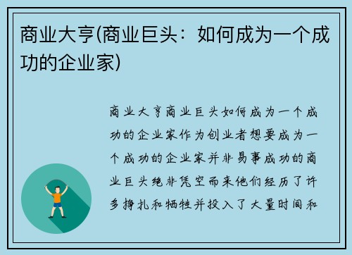 商业大亨(商业巨头：如何成为一个成功的企业家)