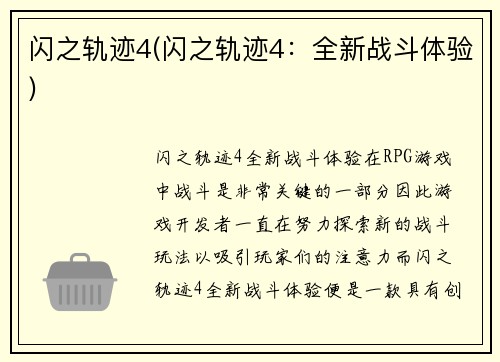 闪之轨迹4(闪之轨迹4：全新战斗体验)