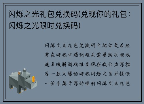闪烁之光礼包兑换码(兑现你的礼包：闪烁之光限时兑换码)